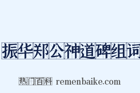 振华郑公神道碑组词是什么意思的图片
